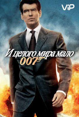 И целого мира мало (2000)