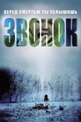 Звонок (2003)