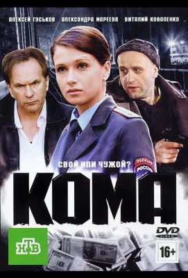 Кома (2012)