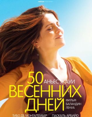 50 весенних дней (2018)