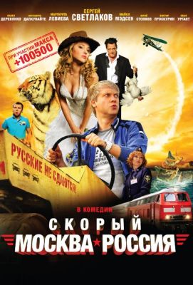 Скорый «Москва-Россия» (2014)