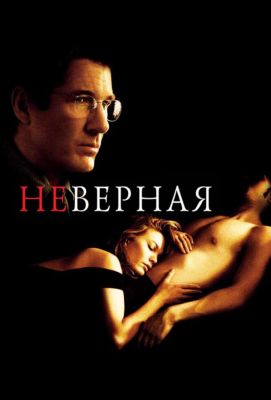 Неверная (2002)