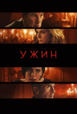 Ужин (2017)