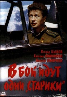 В бой идут одни «старики» (1974)