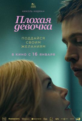 Плохая девочка (2025)