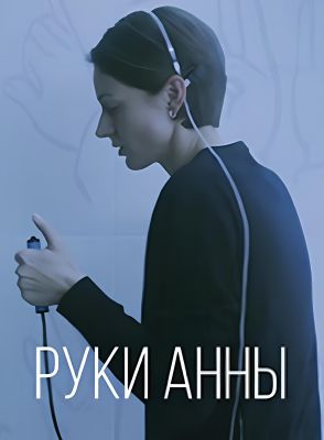 Руки Анны (2024)