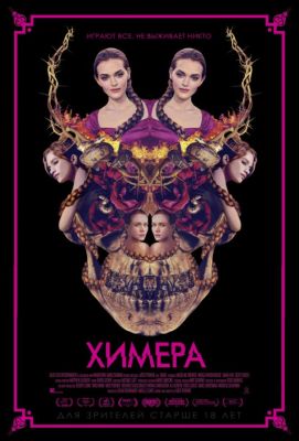 Химера (2019)