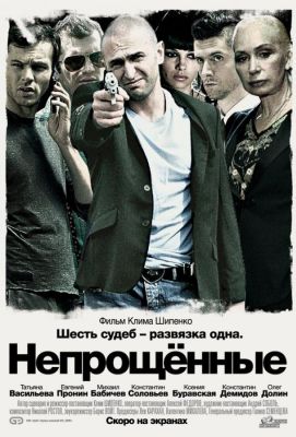 Непрощенные (2009)