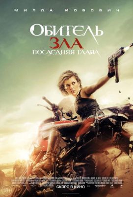 Обитель зла: Последняя глава (2017)