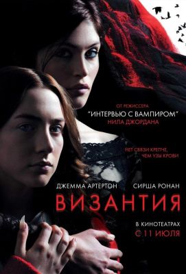 Византия (2013)