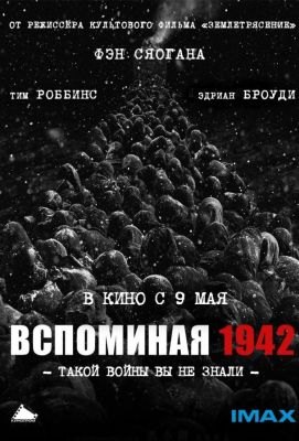 Вспоминая 1942 (2013)