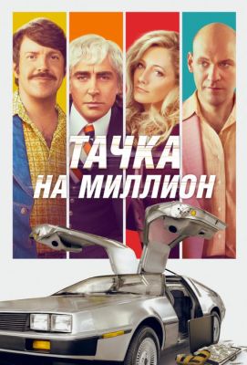 Тачка на миллион (2019)