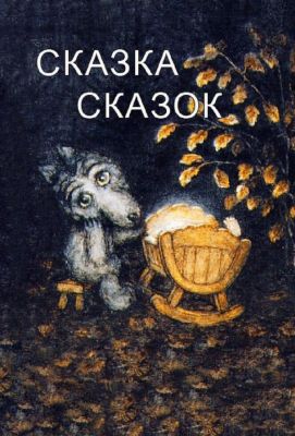 Сказка сказок (1984)