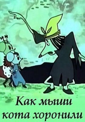 Как мыши кота хоронили (1969)