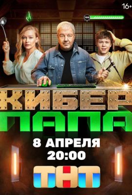 Киберпапа (2024)