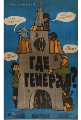 Где генерал? (1964)