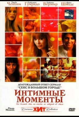 Интимные моменты (2006)