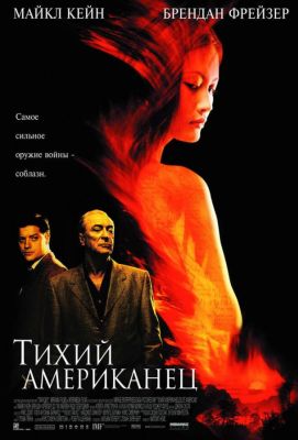 Тихий американец (2003)