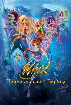 Клуб Винкс: Тайна морской бездны (2014)