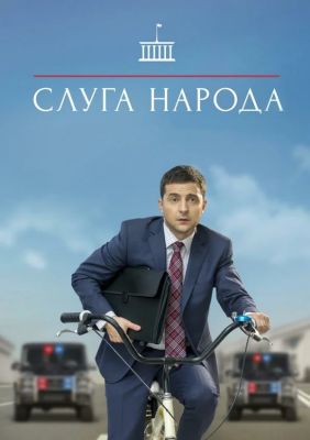 Слуга народа (2019)