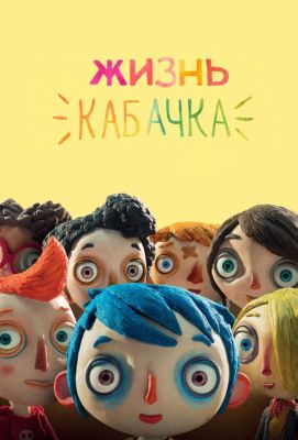 Жизнь Кабачка (2017)