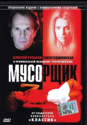 Мусорщик (2001)