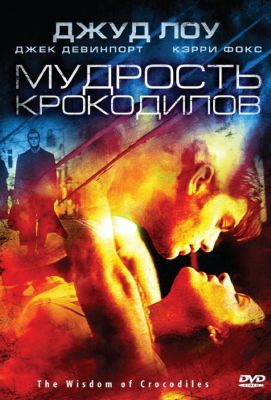 Мудрость крокодилов (1998)