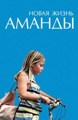 Новая жизнь Аманды (2019)