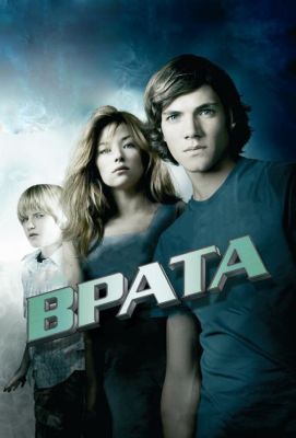 Врата в 3D (2010)