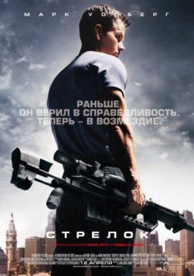 Стрелок (2007)