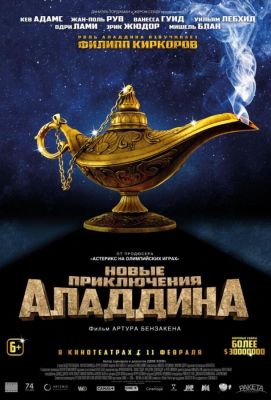 Новые приключения Аладдина (2016)