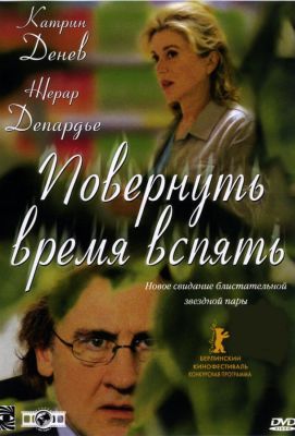 Повернуть время вспять (2005)