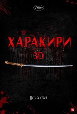 Харакири 3D (2012)