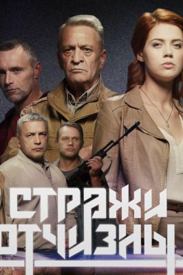 Стражи Отчизны (2019)