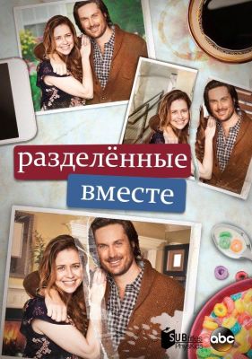 Разделенные вместе (2018)