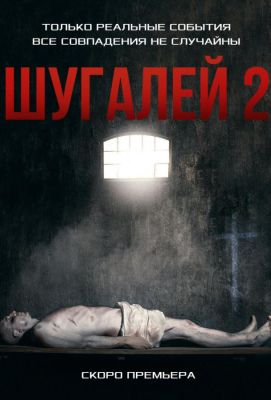 Шугалей 2 (2020)