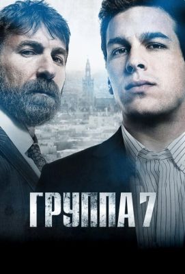 Группа 7 (2013)