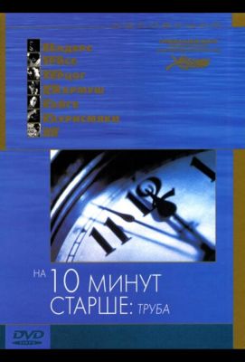 На десять минут старше: Труба (2002)