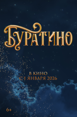 Буратино (2026)