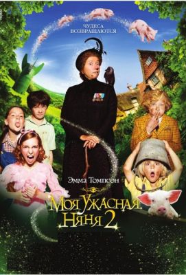 Моя ужасная няня 2 (2010)