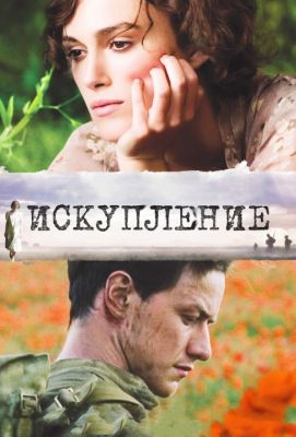 Искупление (2008)