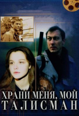 Храни меня, мой талисман (1986)