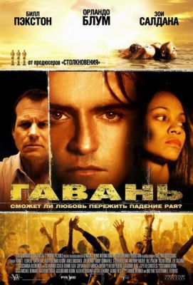 Гавань (2006)