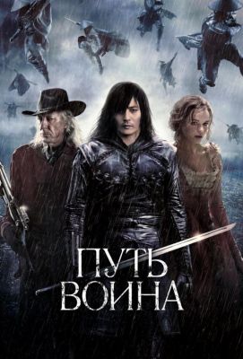 Путь воина (2010)