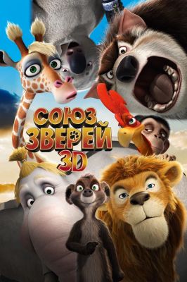 Союз зверей (2010)