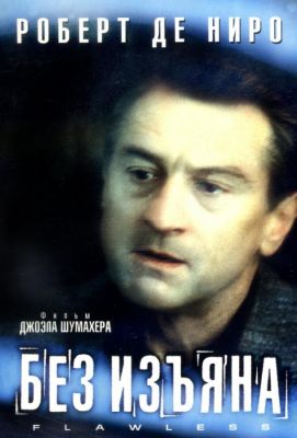 Без изъяна (2000)