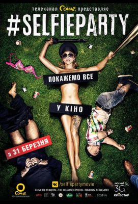 Селфи Пати (2016)