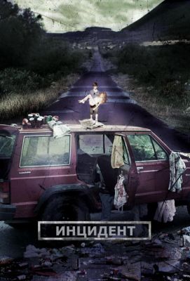 Инцидент (2014)