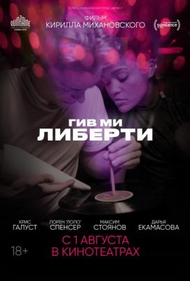 Гив ми либерти (2019)