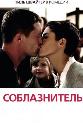 Соблазнитель (2011)